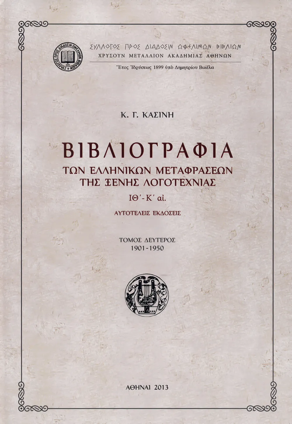 Βιβλιογραφία τῶν Ἑλληνικῶν Μεταφράσεων τῆς Ξένης Λογοτεχνίας ΙΘ΄- Κ΄ αἰ. Τόμος Δεύτερος (1901-1950)