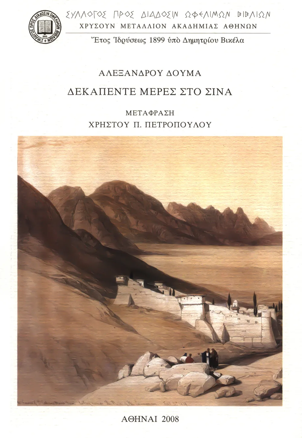 Δεκαπέντε μέρες στὸ Σινᾶ