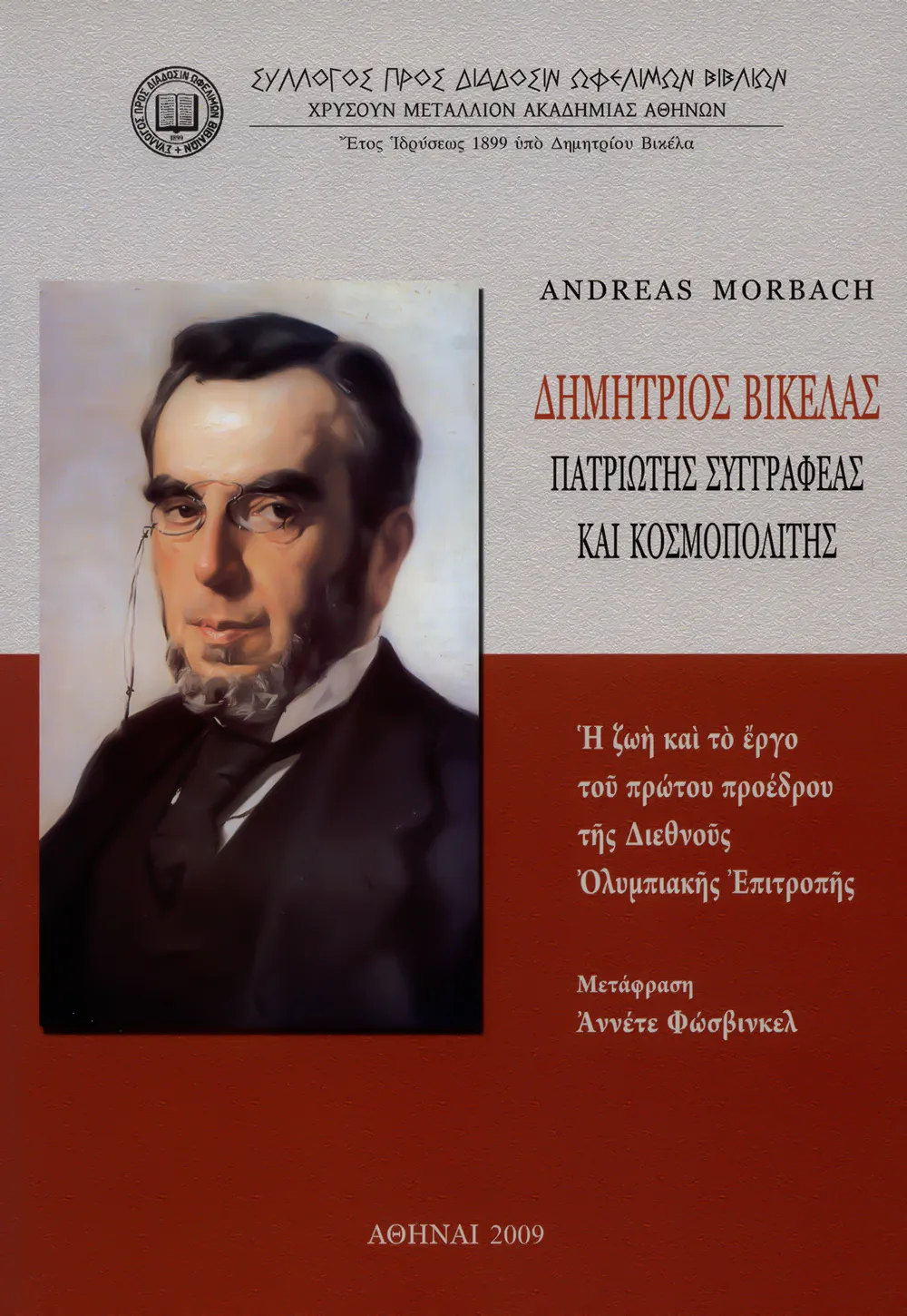 Δημήτριος Βικέλας. Πατριώτης συγγραφέας καὶ Κοσμοπολίτης. Ἡ ζωὴ καὶ τὸ ἔργο τοῦ πρώτου προέδρου τῆς Διεθνοῦς Ὀλυμπιακῆς Ἐπιτροπῆς.