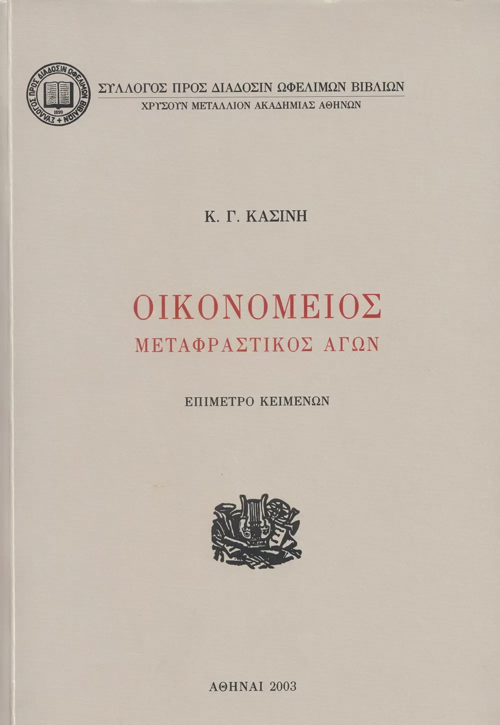 Οἰκονόμειος μεταφραστικὸς ἀγών. Ἐπίμετρο κειμένων