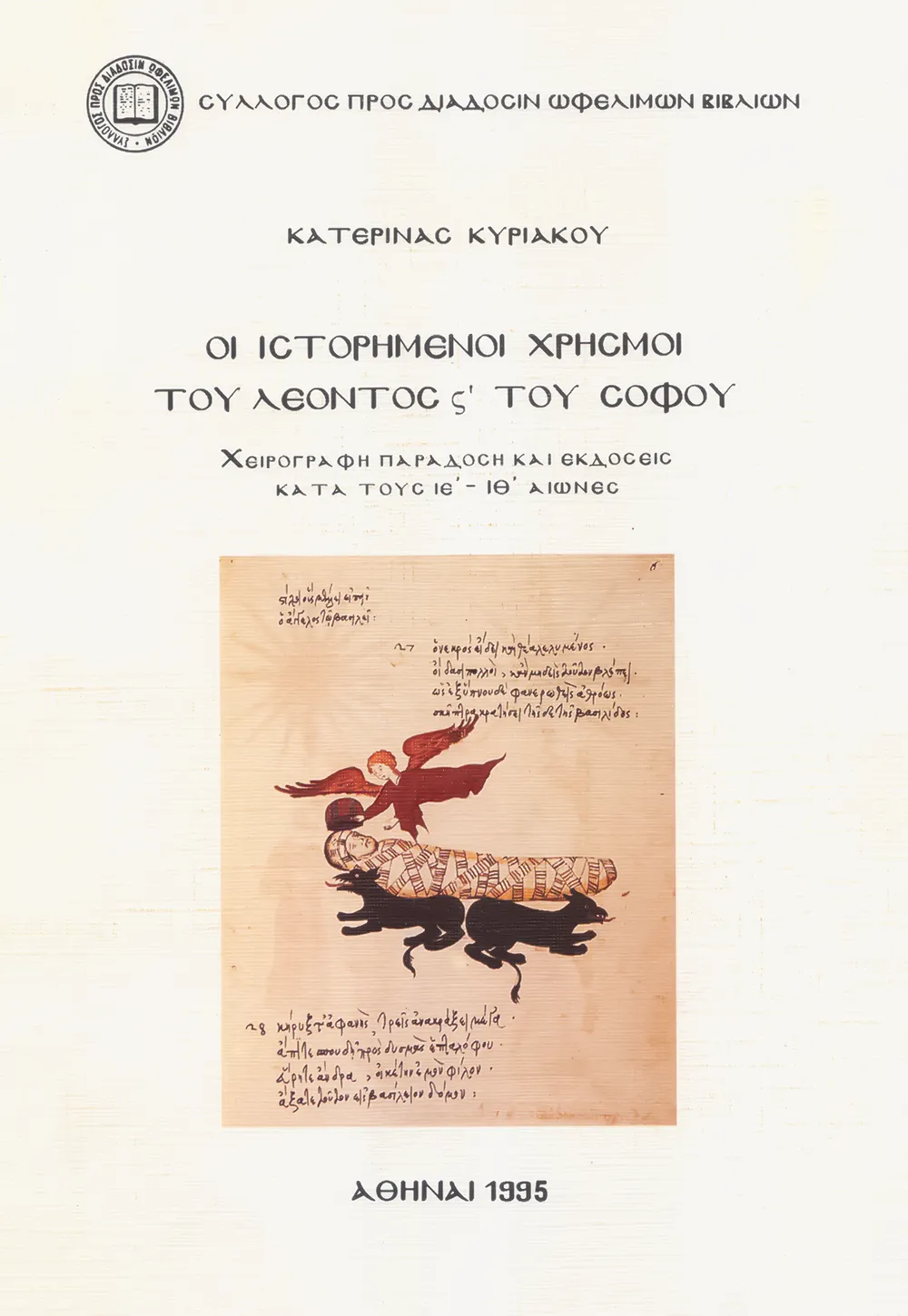 Οἱ Ἱστορημένοι Χρησμοὶ Λέοντος ΣΤ΄ τοῦ Σοφοῦ