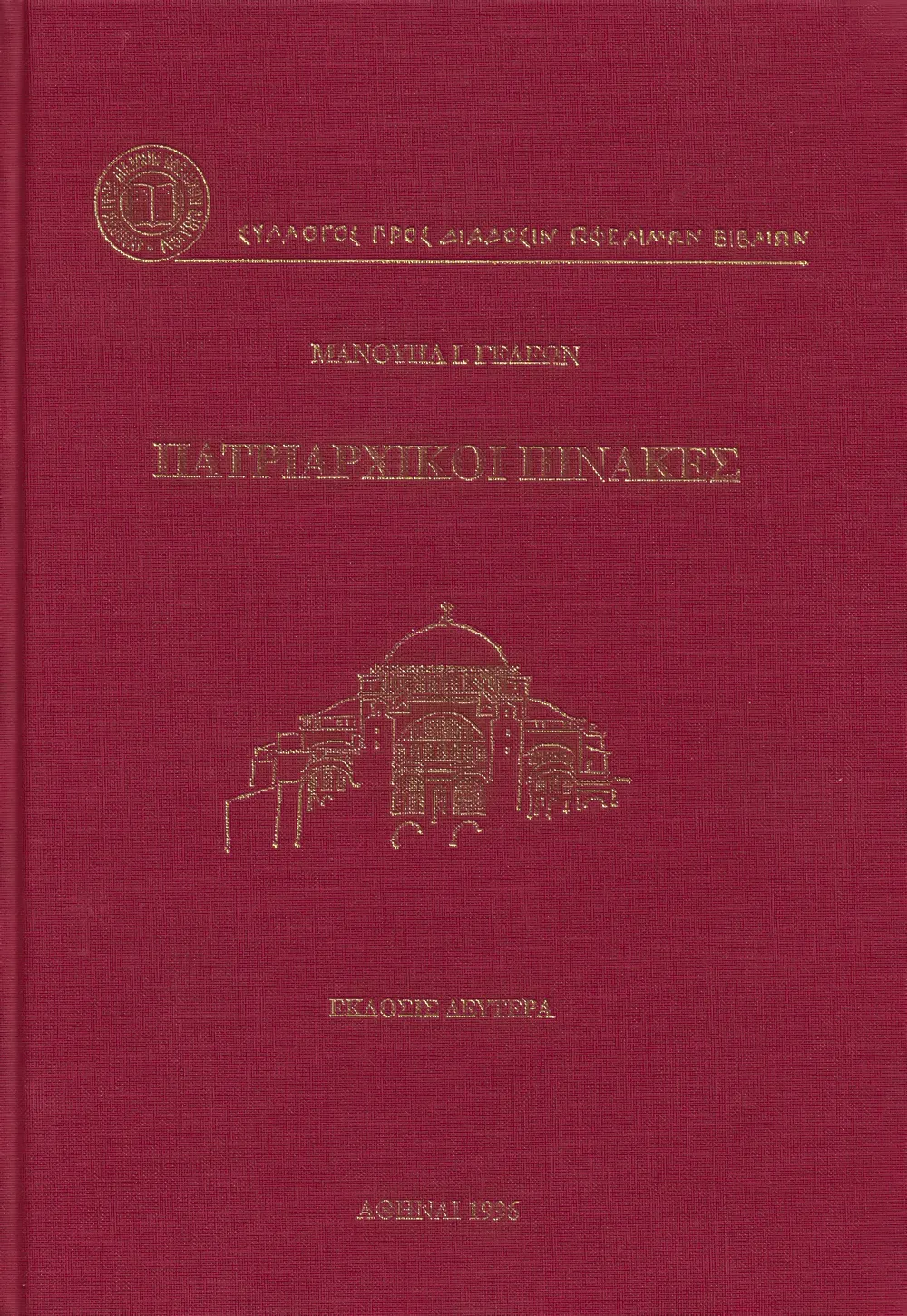 Πατριαρχικοὶ Πίνακες