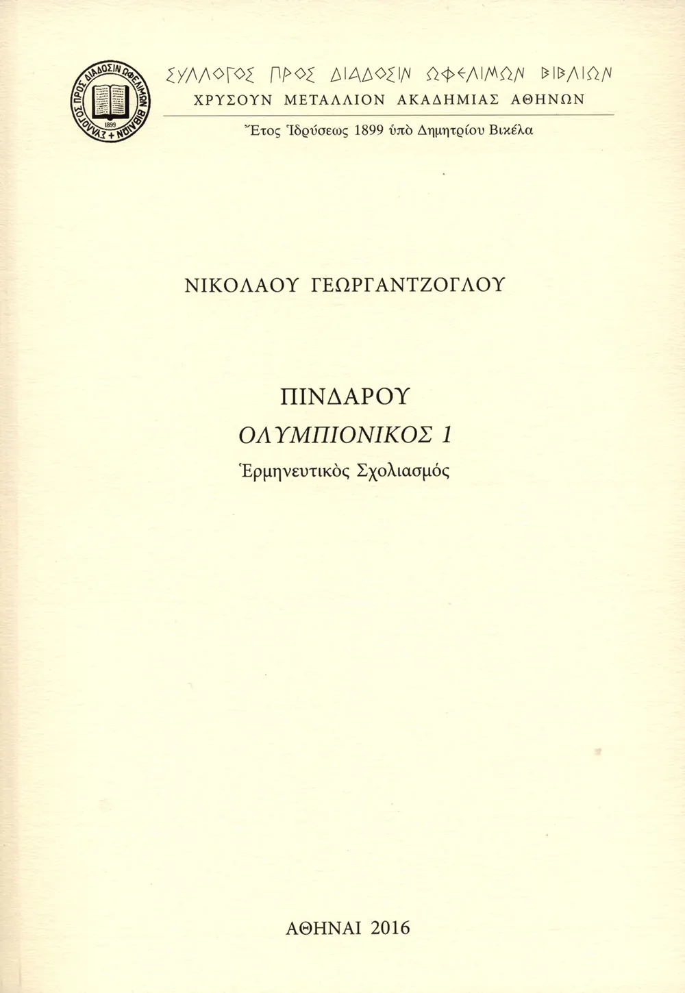 Πινδάρου Ὀλυμπιόνικος 1. Ἑρμηνευτικὸς Σχολιασμός.