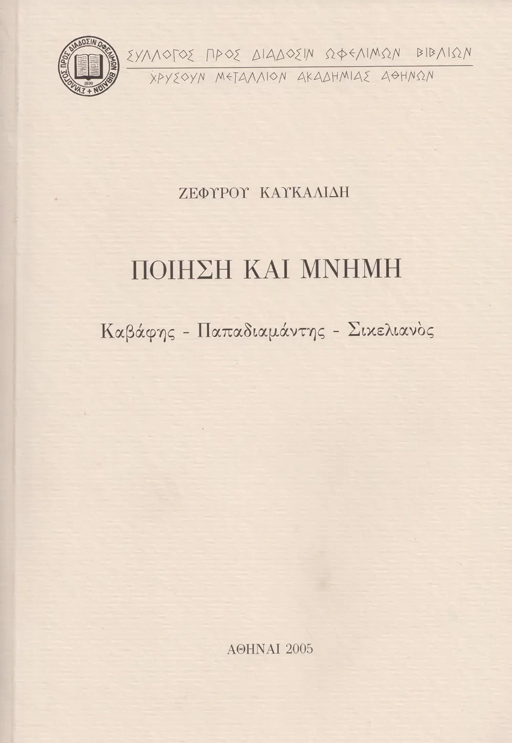 Ποίηση και Μνήμη. Καβάφης – Παπαδιαμάντης – Σικελιανός