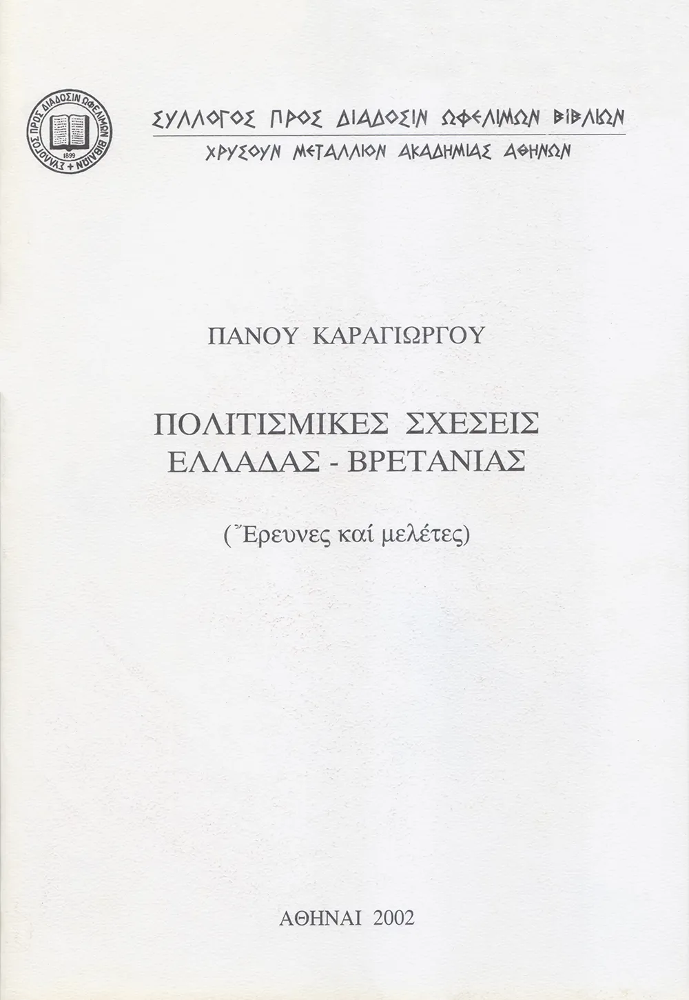 Πολιτισμικὲς σχέσεις Ἑλλάδας – Βρετανίας (Ἔρευνες καὶ Μελέτες)