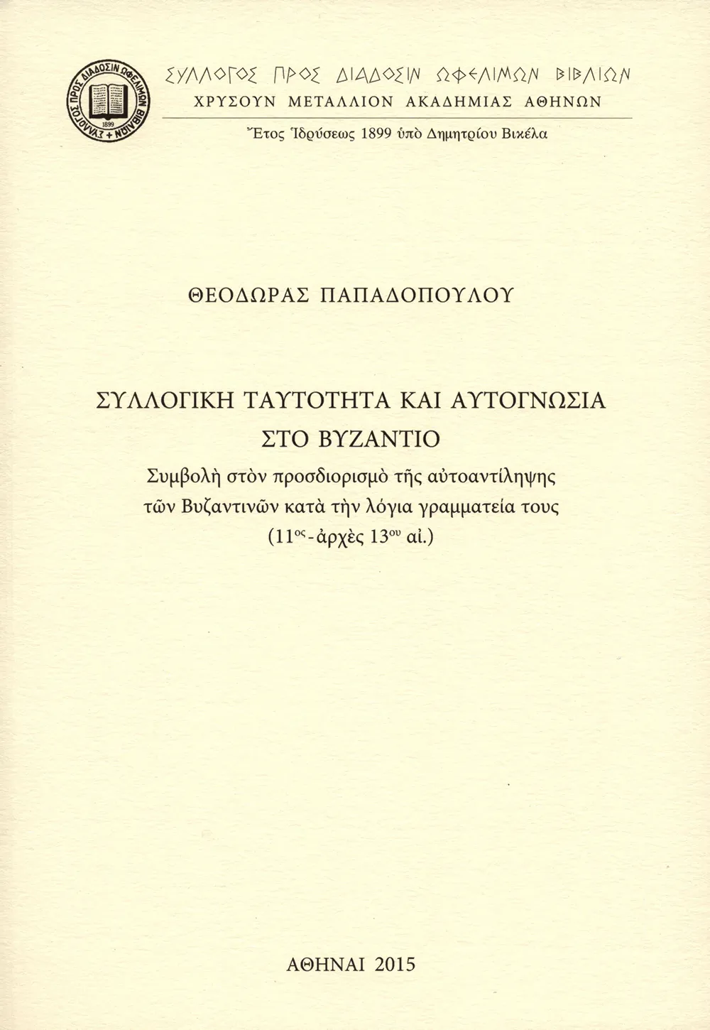 Συλλογικὴ ταυτότητα καὶ αὐτογνωσία στὸ Βυζάντιο. Συμβολὴ στὸν προσδιορισμὸ τῆς αὐτοαντίληψης τῶν Βυζαντινῶν κατὰ τὴν λόγια γραμματεία τους (11ος-ἀρχὲς 13ου αἰ.)