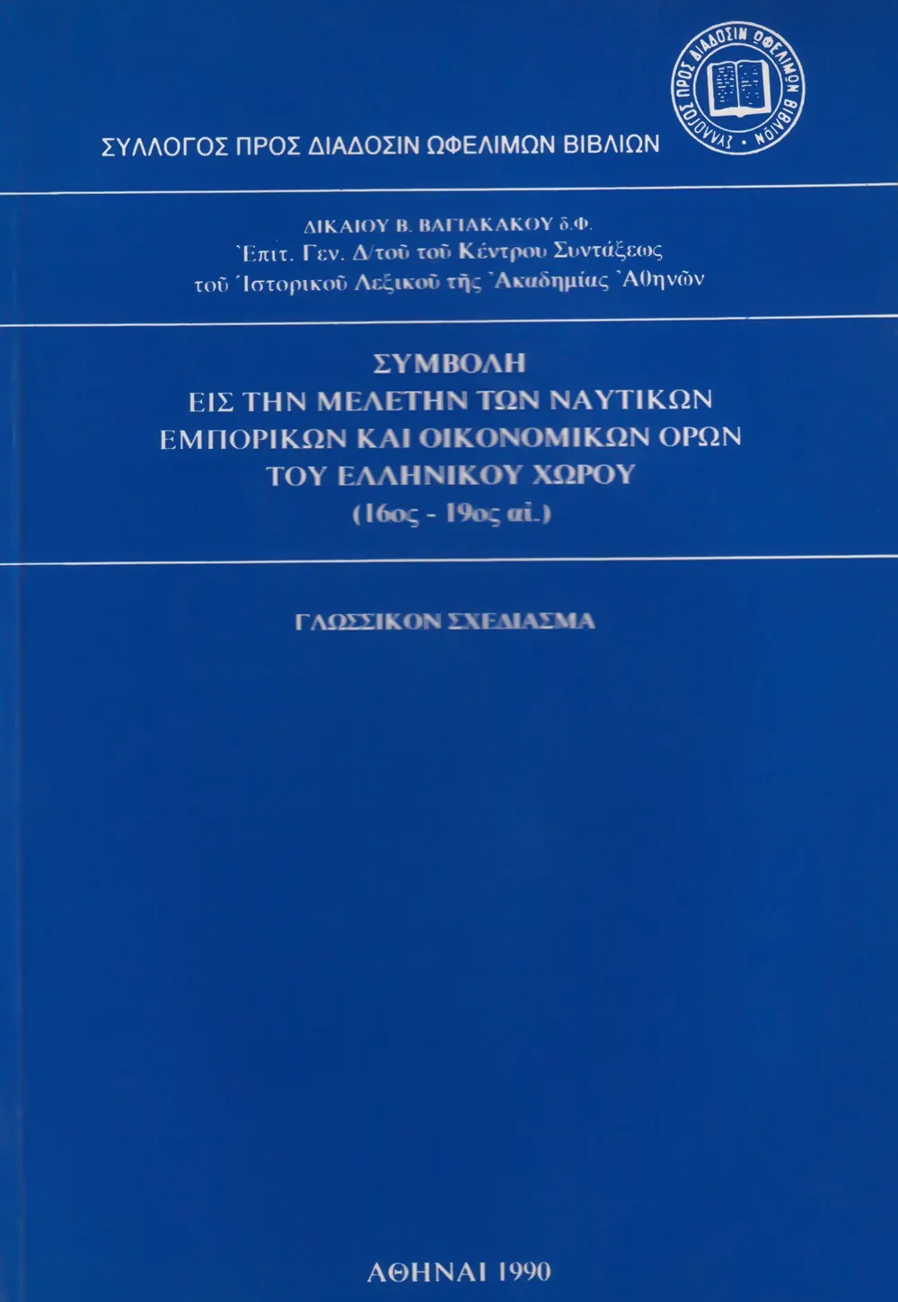 Συμβολὴ εἰς τὴν μελέτην τῶν ναυτικῶν, ἐμπορικῶν καὶ οἰκονομικῶν ὅρων τοῦ ἑλληνικοῦ χώρου (16ος-19ος αἰ.)