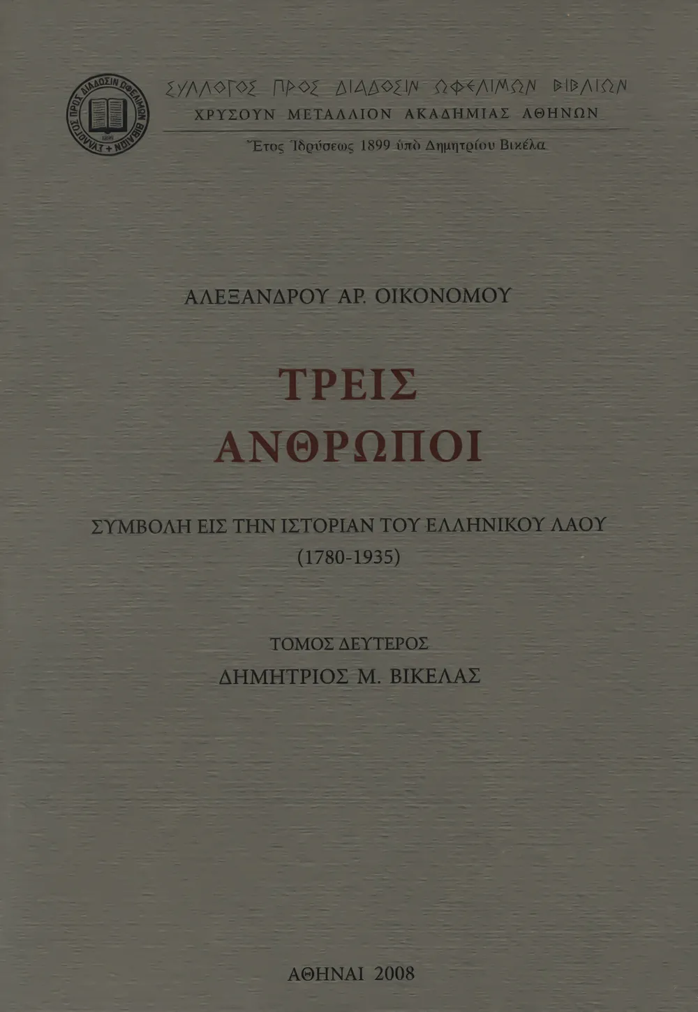 Τρεῖς Ἄνθρωποι, τόμος 2ος, Δημήτριος Μ. Βικέλας