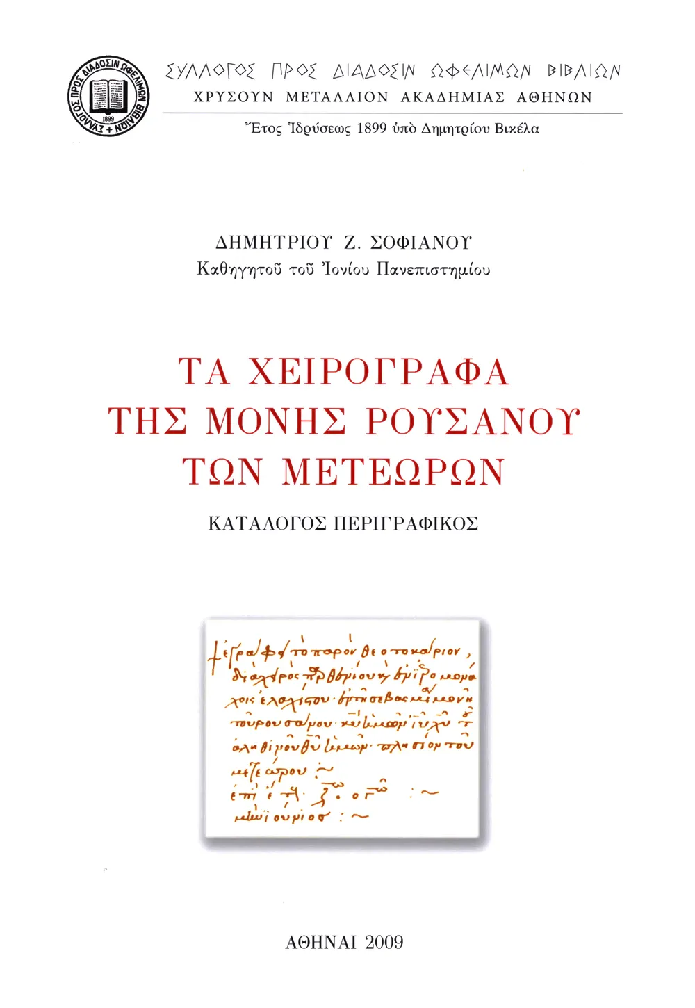 Τὰ Χειρόγραφα τῆς Μονῆς Ρουσάνου τῶν Μετεώρων. Κατάλογος περιγραφικὸς
