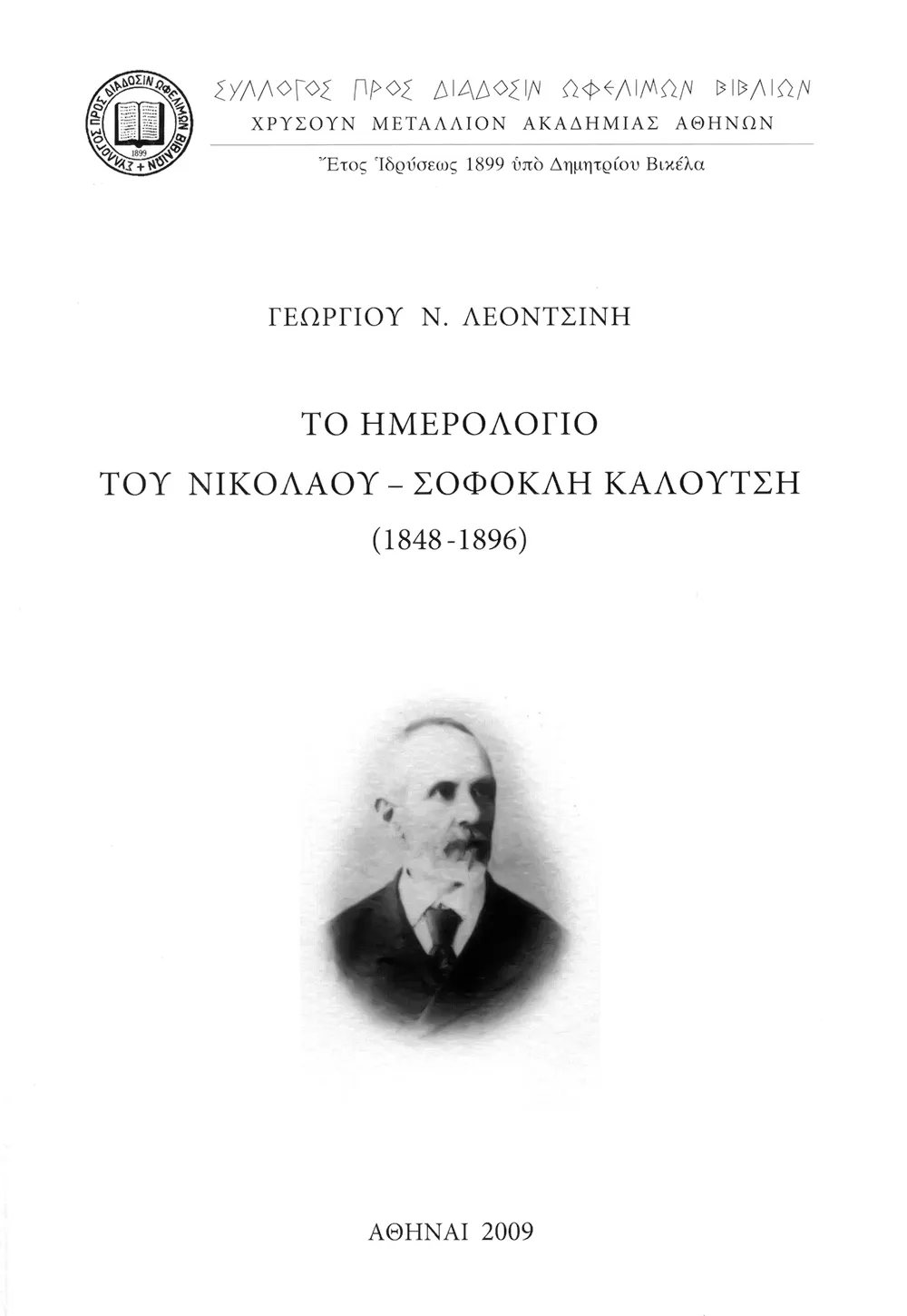 Τὸ ἡμερολόγιο τοῦ Νικολάου-Σοφοκλῆ Καλούτση (1848-1896)