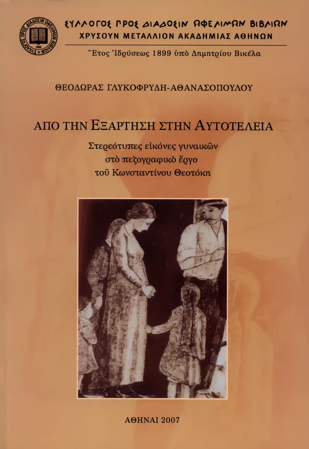 Ἀπὸ τὴν ἐξάρτηση στὴν αὐτοτέλεια. Στερεότυπες εἰκόνες γυναικῶν στὸ πεζογραφικὸ ἔργο τοῦ Κωνσταντίνου Θεοτόκη