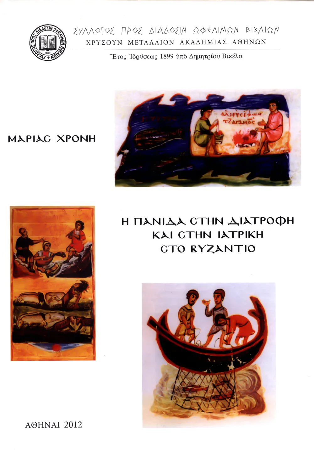 Ἡ πανίδα στην διατροφὴ καὶ στὴν ἰατρικὴ στὸ Βυζάντιο