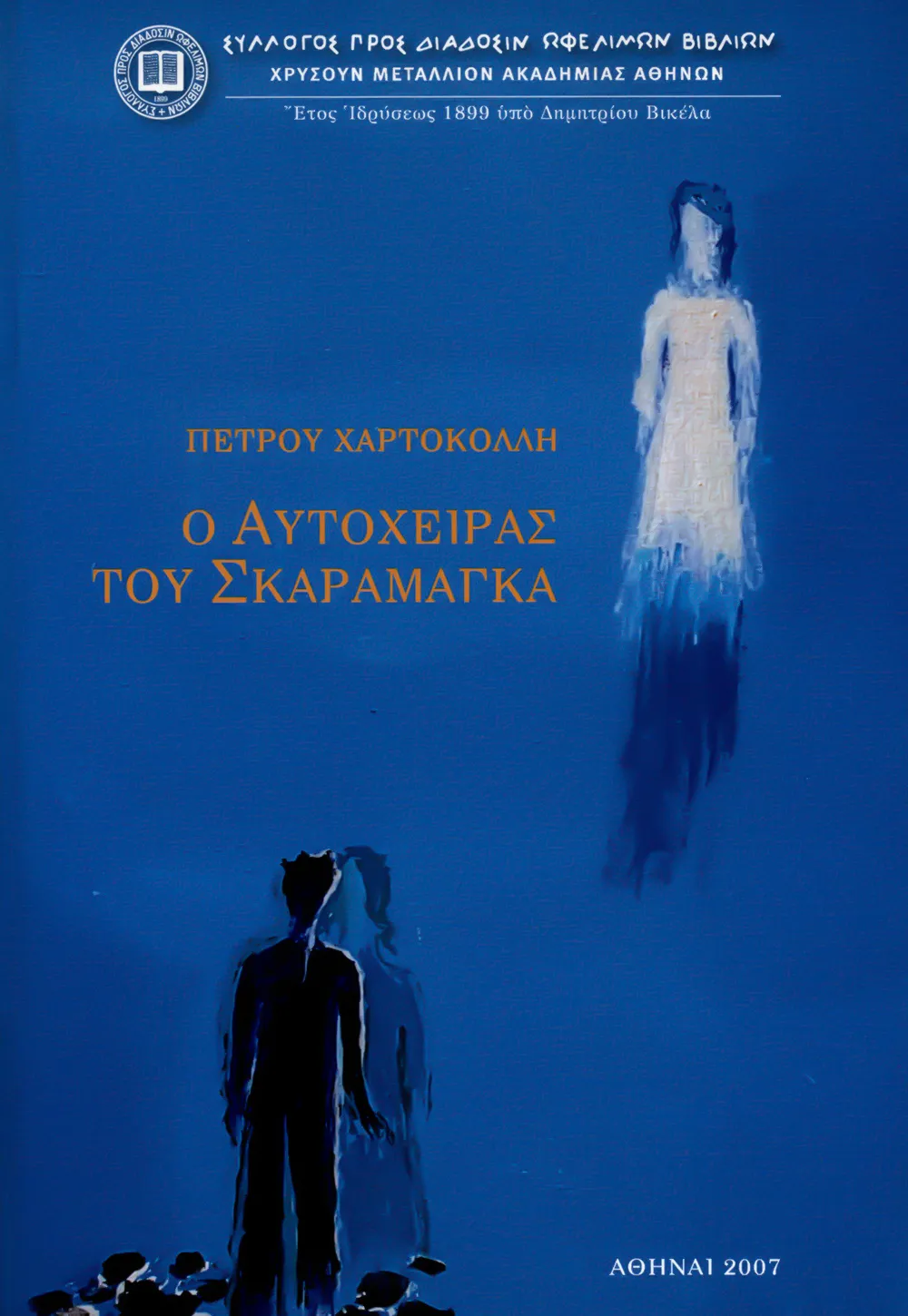 Ὁ Αὐτόχειρας τοῦ Σκαραμαγκᾶ