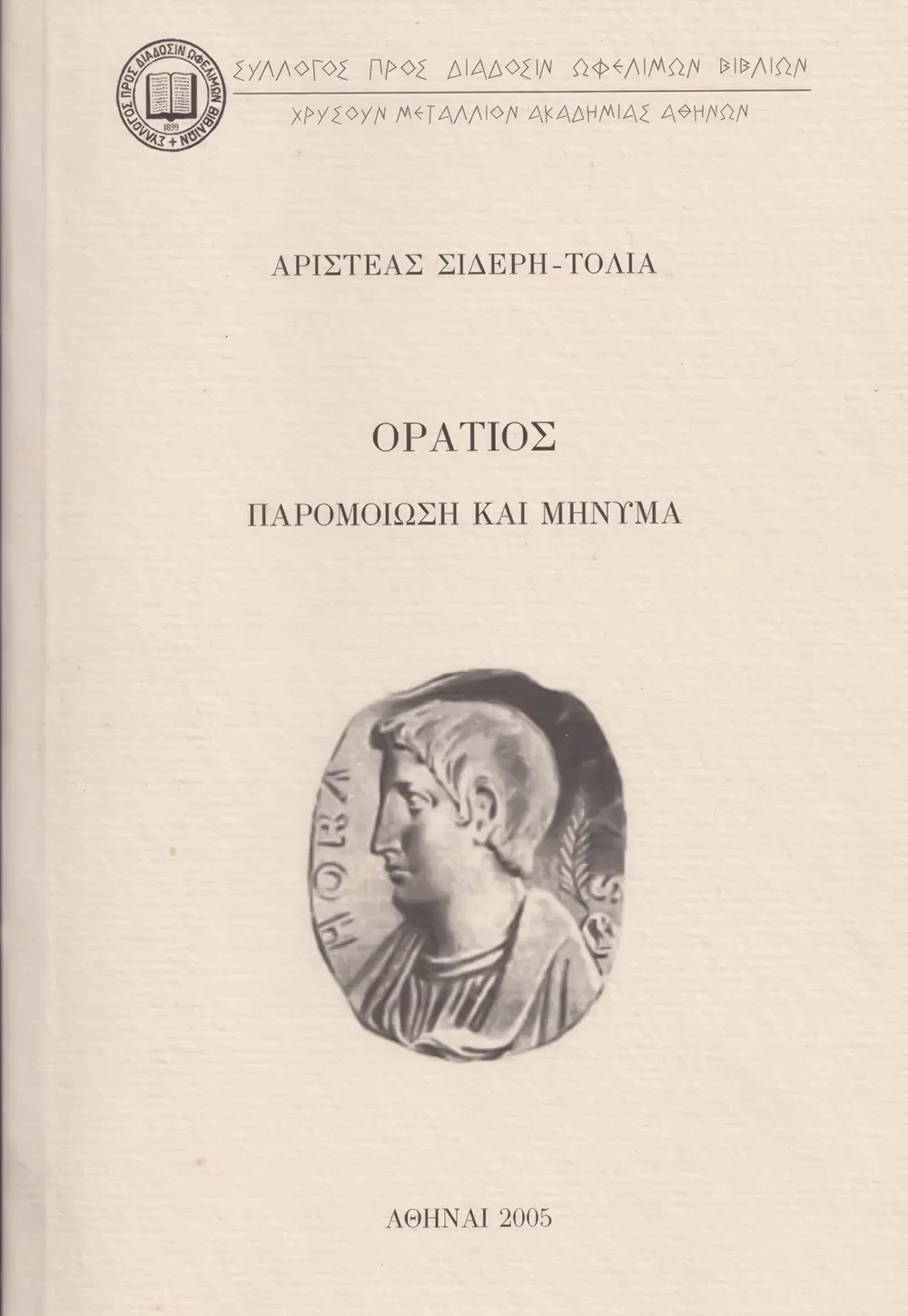 Ὁράτιος. Παρομοίωση καὶ μήνυμα