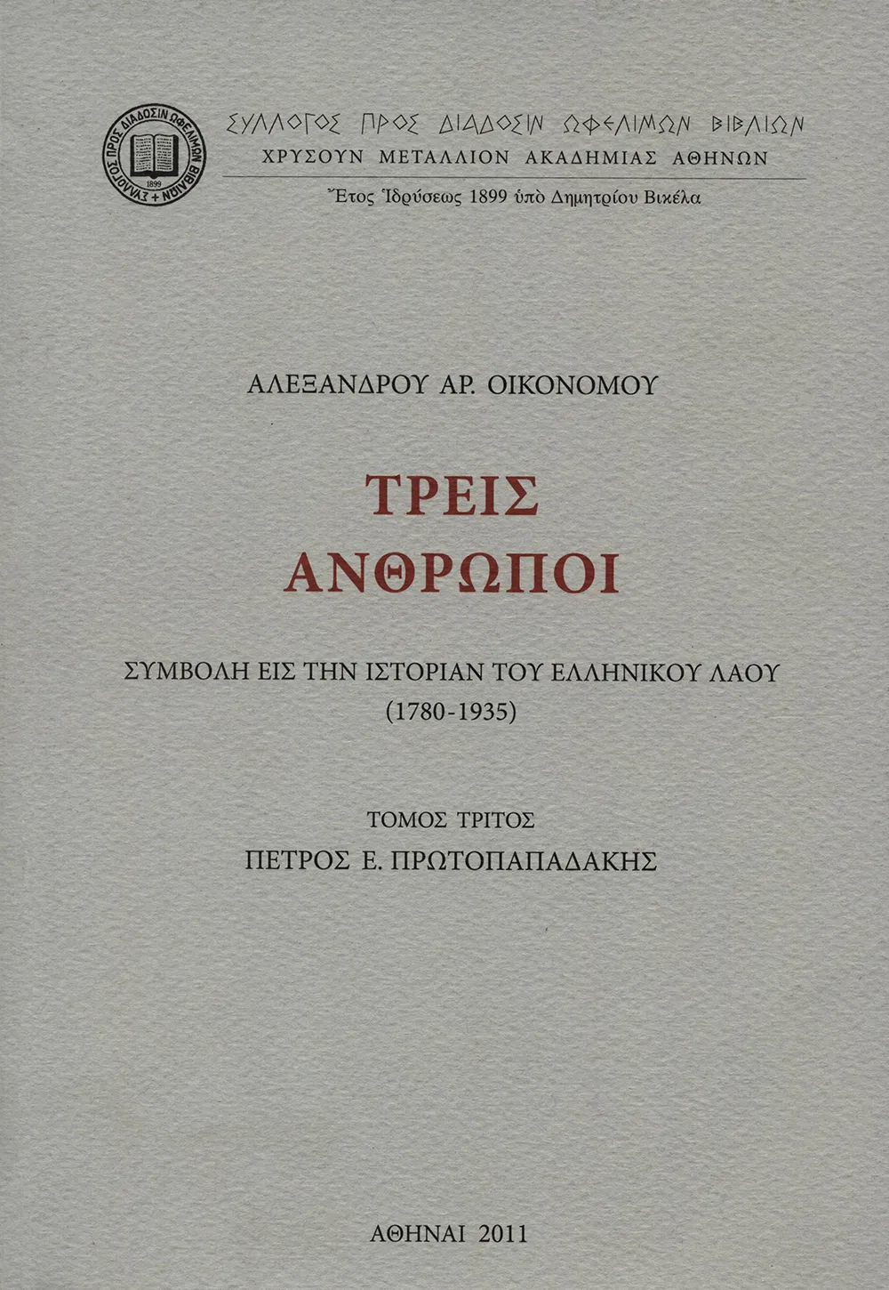 Τρεῖς Ἄνθρωποι, τόμος 3ος, Πέτρος Ε. Πρωτοπαπαδάκης
