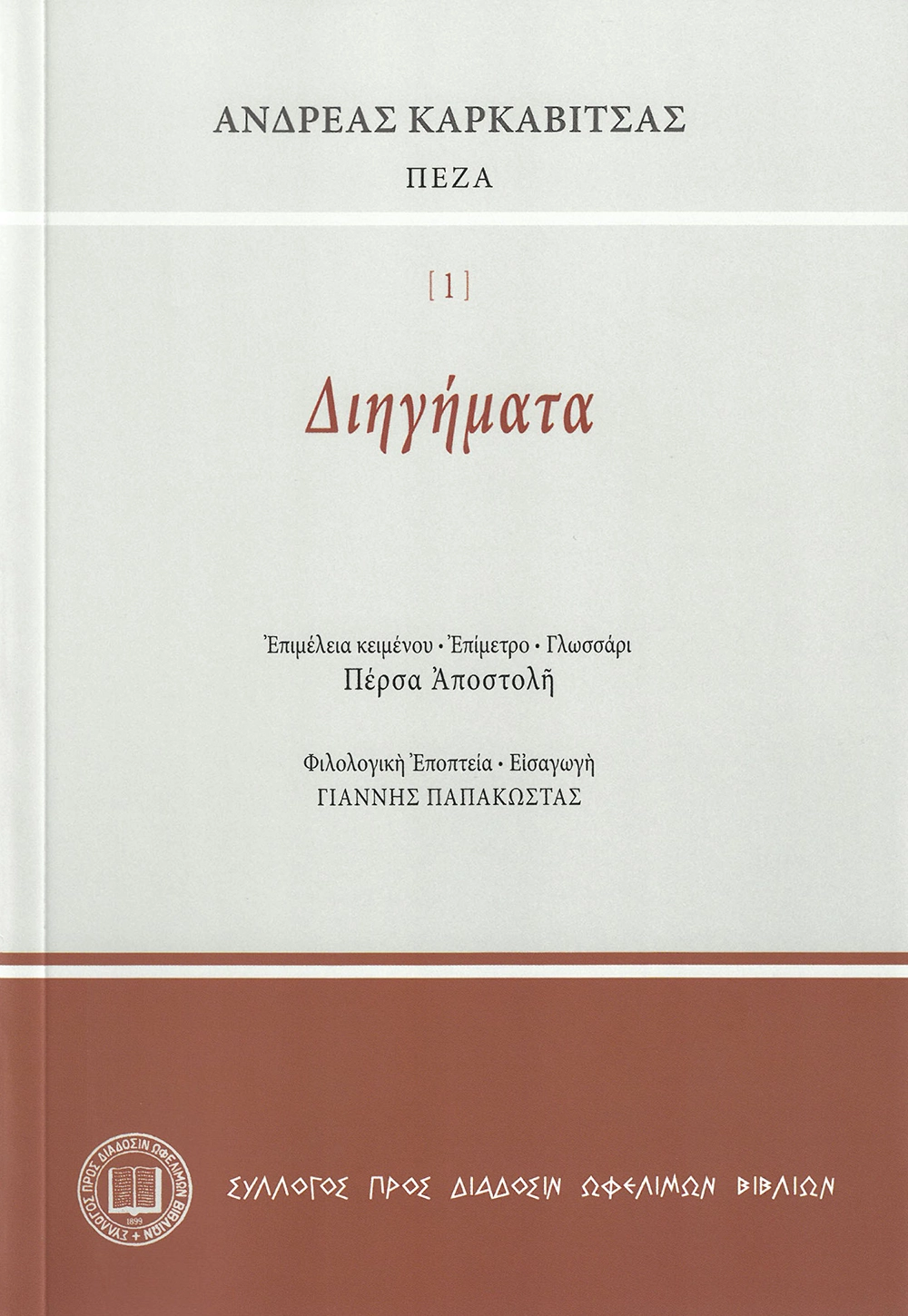 Ἀνδρέας Καρκαβίτσας ΠΕΖΑ - Διηγήματα