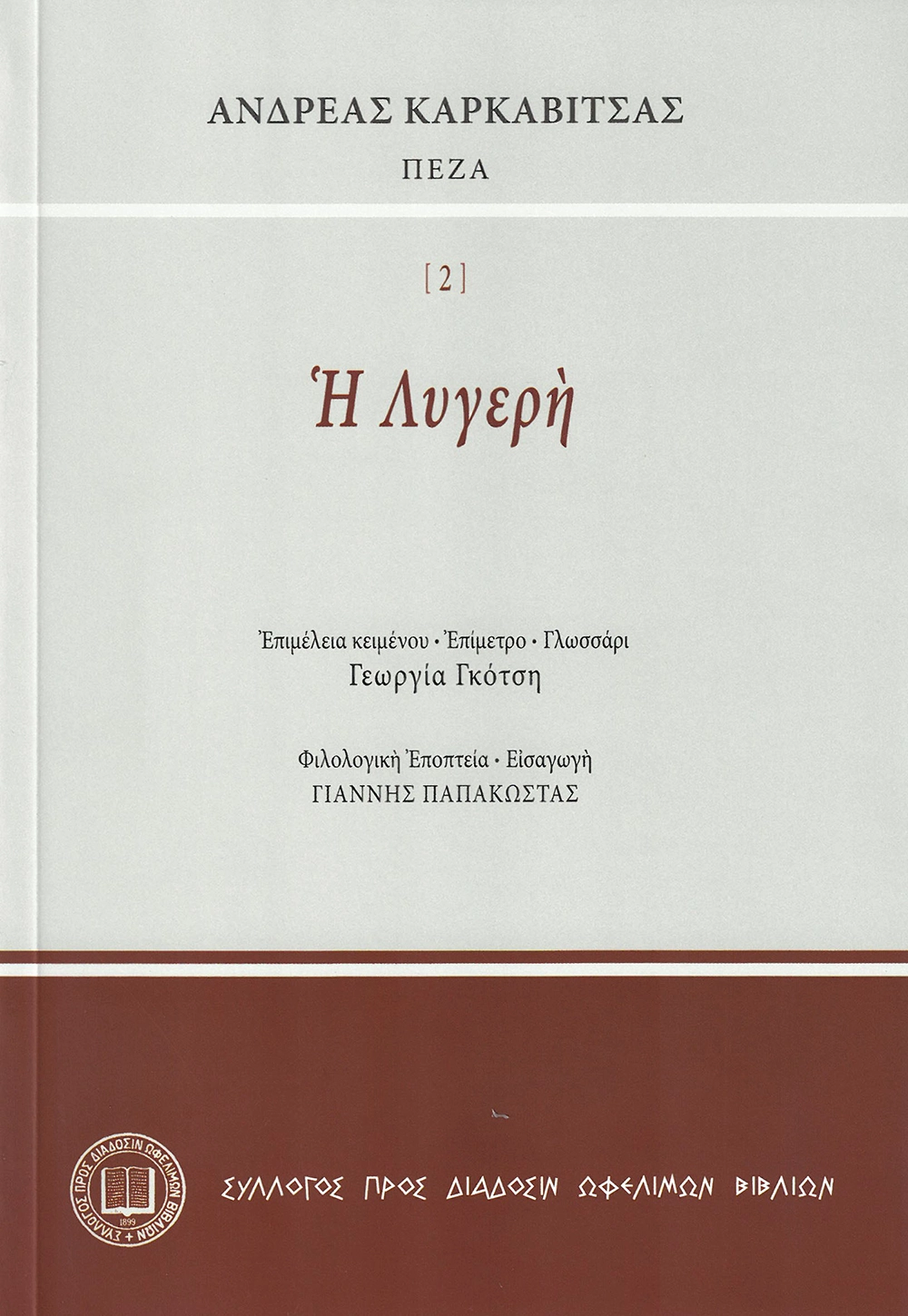 Ἀνδρέας Καρκαβίτσας ΠΕΖΑ - Ἡ Λυγερὴ