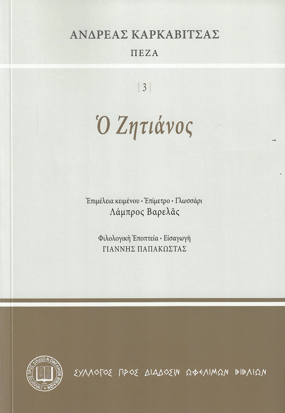 Ἀνδρέας Καρκαβίτσας ΠΕΖΑ - Ὁ Ζητιάνος