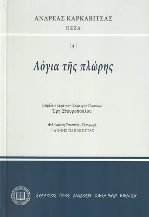 Ἀνδρέας Καρκαβίτσας ΠΕΖΑ - Λόγια τῆς πλώρης