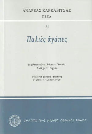 Ἀνδρέας Καρκαβίτσας ΠΕΖΑ - Παλιὲς ἀγάπες