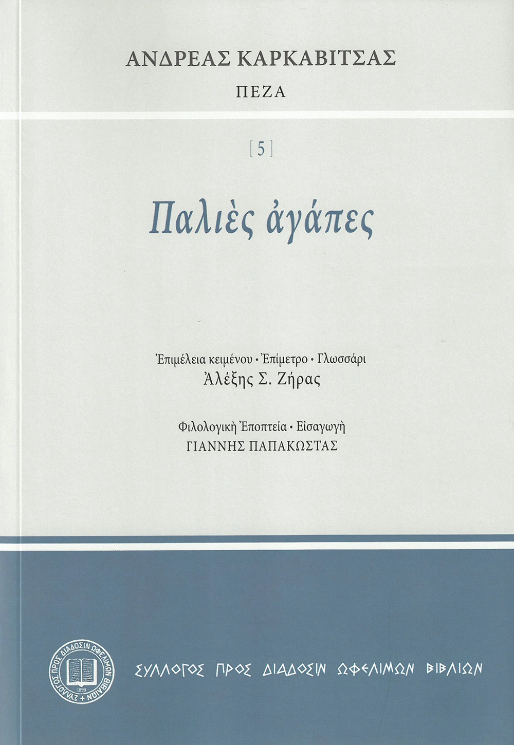 Ἀνδρέας Καρκαβίτσας ΠΕΖΑ - Παλιὲς ἀγάπες