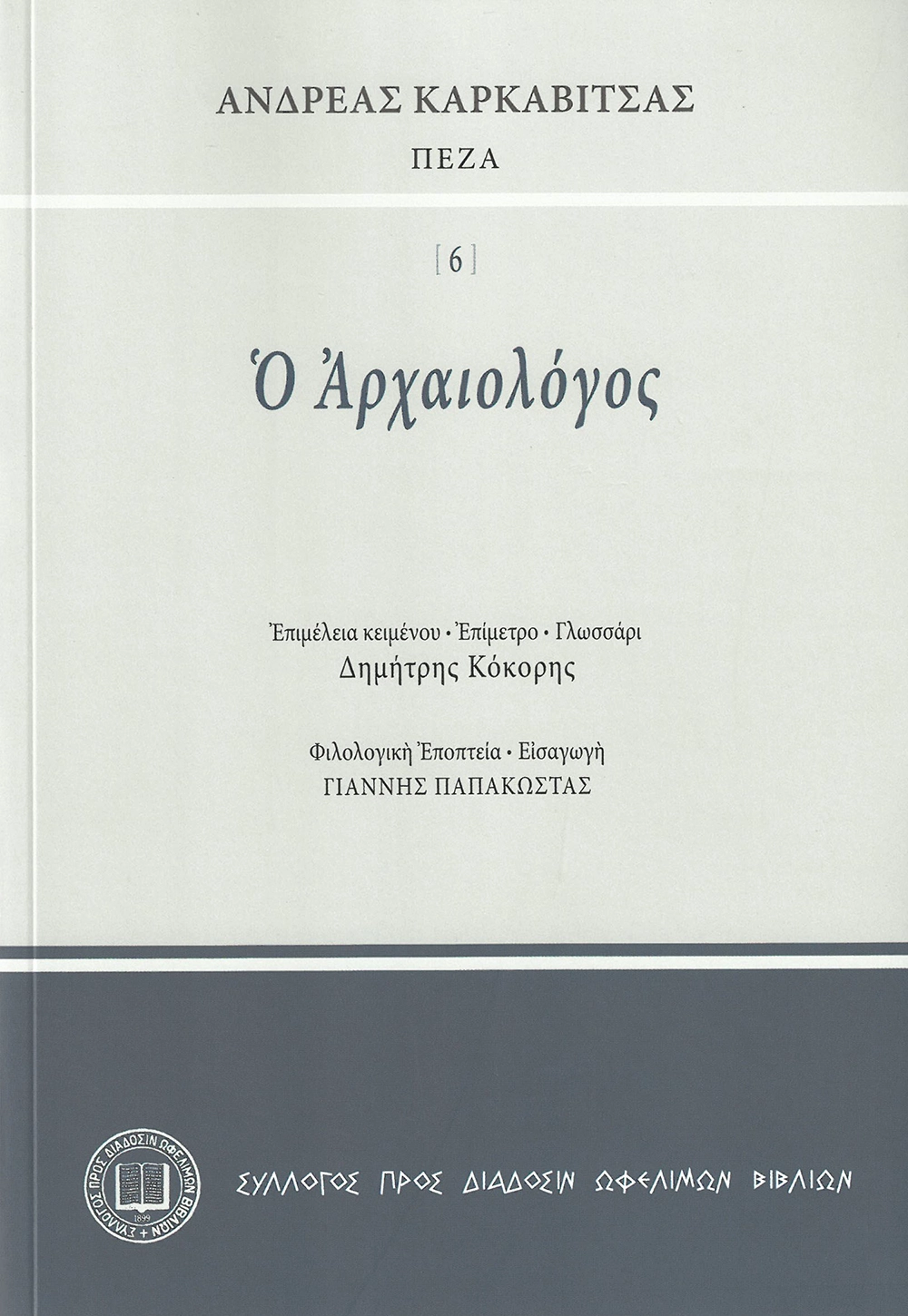 Ἀνδρέας Καρκαβίτσας ΠΕΖΑ - Ὁ Ἀρχαιολόγος