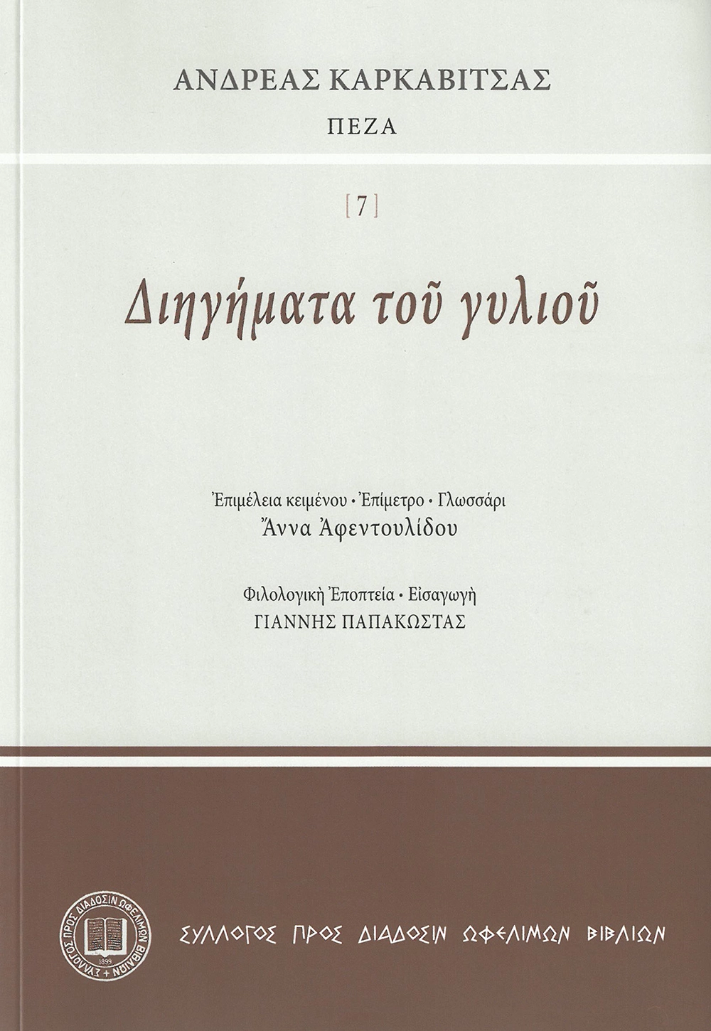 Ἀνδρέας Καρκαβίτσας ΠΕΖΑ - Διηγήματα τοῦ γυλιοῦ