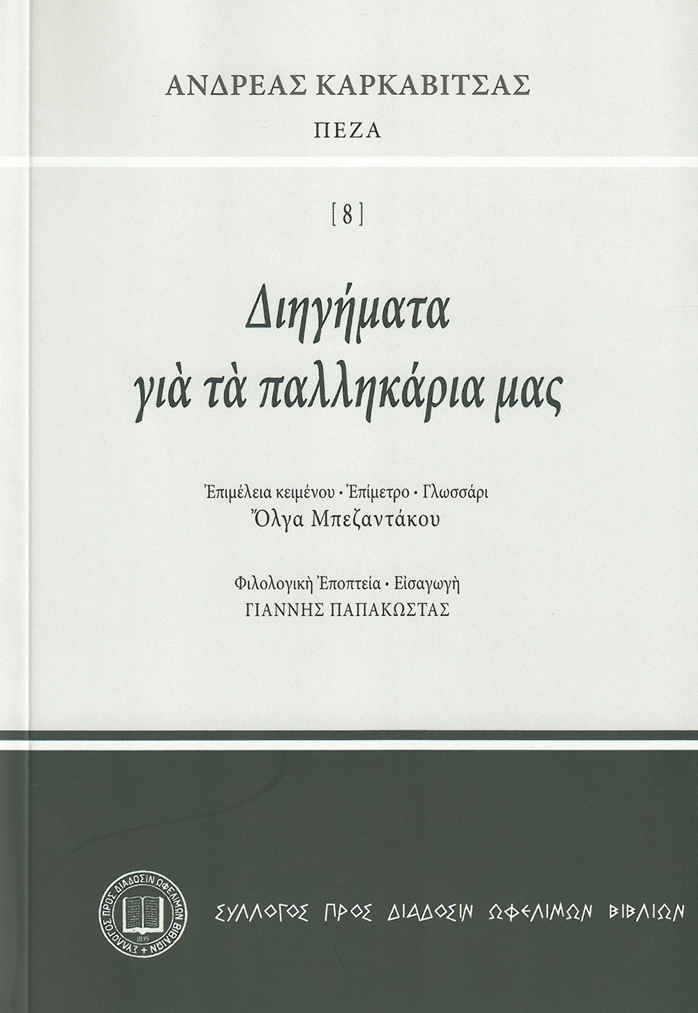 Ἀνδρέας Καρκαβίτσας ΠΕΖΑ - Διηγήματα γιὰ τὰ παλληκάρια μας