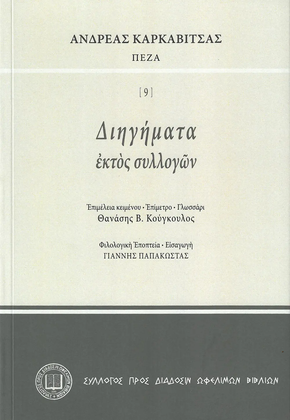 Ἀνδρέας Καρκαβίτσας ΠΕΖΑ - Διηγήματα ἐκτὸς συλλογῶν