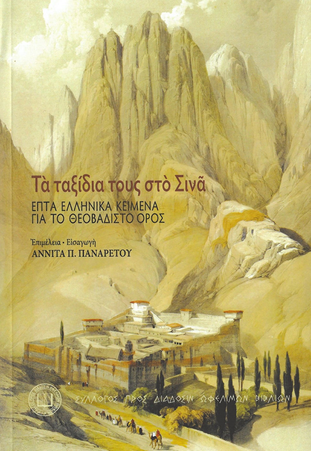 Τὰ ταξίδια του στὸ Σινᾶ - Ἑπτὰ ἑλληνικὰ κείμενα γιὰ τὸ θεοβάδιστο Ὄρος